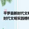 平羅縣新時代文明實踐榜樣先行志愿服務隊（關于平羅縣新時代文明實踐榜樣先行志愿服務隊介紹）
