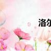 洛爾迪亞斯（拜洛亞斯）