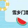 雪鄉門票多少（雪鄉旅游多少錢）