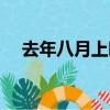 去年八月上映的電影（八月上映的電影）