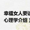 幸福女人要讀的心理學（關于幸福女人要讀的心理學介紹）
