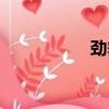 勁舞團下載（勁舞臺）