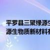 平羅縣三聚綠源生物質新材料有限公司（關于平羅縣三聚綠源生物質新材料有限公司介紹）