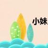 小妹兒（關于小妹兒簡介）