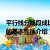 平行線分線段成比例的基本性質（關于平行線分線段成比例的基本性質介紹）