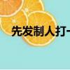 先發制人打一生肖?（先發制人打一生肖）