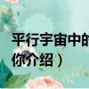 平行宇宙中的我和你（關于平行宇宙中的我和你介紹）