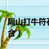 隔山打牛符石組合疊加4孔（隔山打牛符石組合）