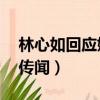 林心如回應婚變傳聞 app（林心如回應婚變傳聞）