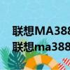 聯想MA388出現小猴子然后打電話沒聲音（聯想ma388）