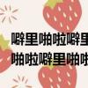 噼里啪啦噼里啪啦上課要遲到是什么歌（噼里啪啦噼里啪啦）