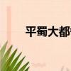 平蜀大都督（關于平蜀大都督介紹）