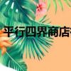 平行四界商店街（關于平行四界商店街介紹）