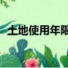 土地使用年限40年的住宅（土地使用年限）