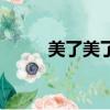 美了美了湯潮小沈陽（美了美了）