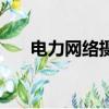 電力網絡攝像頭（電力線網絡攝像機）