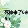 死神來了6未刪減完整版在線觀看（死神來了6）