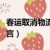 春運取消物流停運系謠言（取消物流停運系謠言）