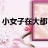 小女子在大都市（關于小女子在大都市簡介）