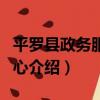 平羅縣政務服務中心（關于平羅縣政務服務中心介紹）
