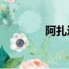 阿扎達2手機版（阿扎達2）