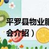 平羅縣物業服務協會（關于平羅縣物業服務協會介紹）