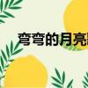 彎彎的月亮歌譜教唱（彎彎的月亮歌譜）