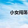 小女闖蕩記（關于小女闖蕩記簡介）