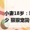 小妻18歲：裴少 狠狠寵（關于小妻18歲：裴少 狠狠寵簡介）