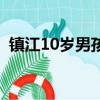 鎮江10歲男孩被殺（鎮江一10歲男孩遇害）