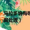 馬拉多納侮辱遺體（馬拉多納曾想對遺體做防腐處理）