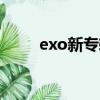 exo新專輯2022（exo新專輯mv）