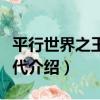 平行世界之王朝時代（關于平行世界之王朝時代介紹）