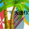 天逸f31g7756參數（天逸f31）
