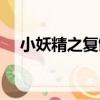 小妖精之復讎（關于小妖精之復讎簡介）