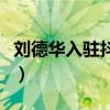 劉德華入駐抖音是誰邀請的（劉德華入駐抖音）