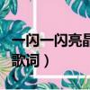一閃一閃亮晶晶歌詞完整版（一閃一閃亮晶晶歌詞）