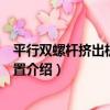 平行雙螺桿擠出機傳動裝置（關于平行雙螺桿擠出機傳動裝置介紹）