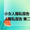 小女人隱私報告 第二季：女人 你把青春獻給誰（關于小女人隱私報告 第二季：女人 你把青春獻給誰簡介）