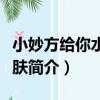 小妙方給你水嫩肌膚（關于小妙方給你水嫩肌膚簡介）