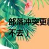 部落沖突更新進不去2022（部落沖突更新進不去）