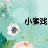 小猴戲虎（關于小猴戲虎簡介）