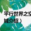 平行世界之空中之城（關于平行世界之空中之城介紹）