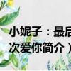 小妮子：最后一次愛你（關于小妮子：最后一次愛你簡介）