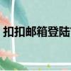 扣扣郵箱登陸首頁在哪（扣扣郵箱登陸首頁）
