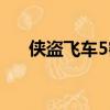 俠盜飛車5密碼豐田（俠盜飛車5密碼）