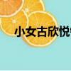 小女古欣悅鑰（關于小女古欣悅鑰簡介）