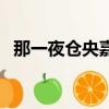 那一夜倉央嘉措詩作者（那一夜倉央嘉措）