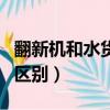 翻新機和水貨機有什么區別（翻新機和水貨的區別）