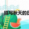 描寫秋天的日記350字（描寫秋天的日記）